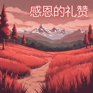 感恩的礼赞