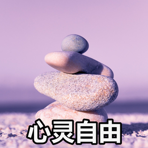 心灵自由