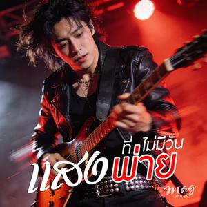 แสงที่ไม่มีวันพ่าย