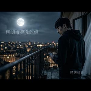 明明攏是我的錯