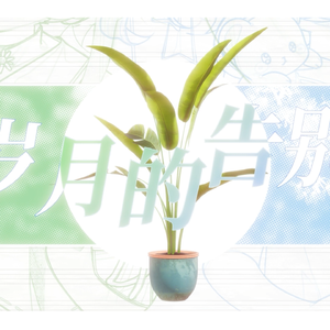 予岁月的告别诗