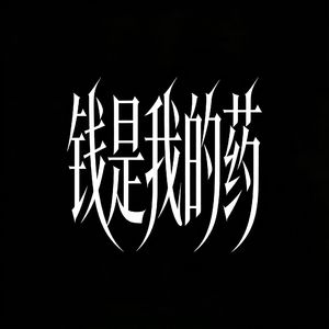 钱是我的药