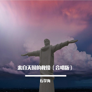 来自天国的救赎（合唱版）