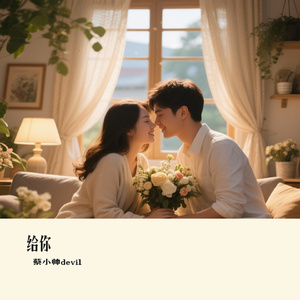 给你