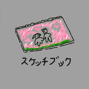 スケッチブック