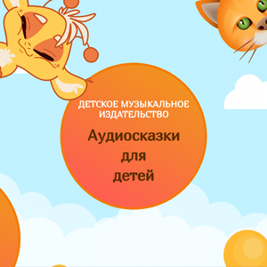 Детская сказка Заяц трусишка, волк глупец и лиса плутовка