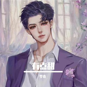 有点甜