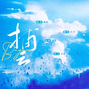 捕云（和声伴奏）