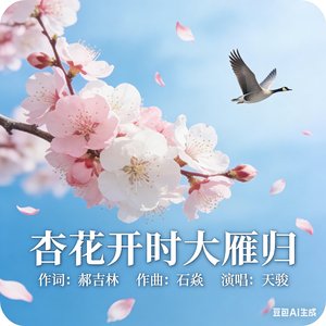 杏花开时大雁归-天骏