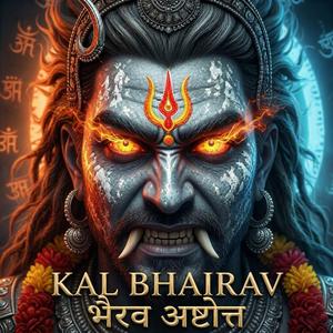 भैरव अष्टोत्त नामावलि | Bhairava Ashtottara 108 पवित्र नामों का पाठ