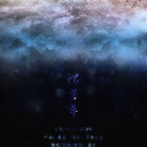 怀梦草（Cover 想想）