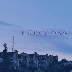 刻在我心底的名字（片段）