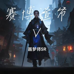 赛博道爷V