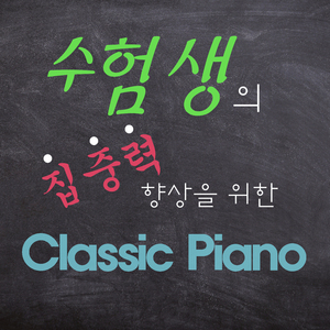 Mozart / Liszt : Reminiscences De Don Juan Part.I (모차르트 / 리스트 : 돈 조반니의 회상 1부)