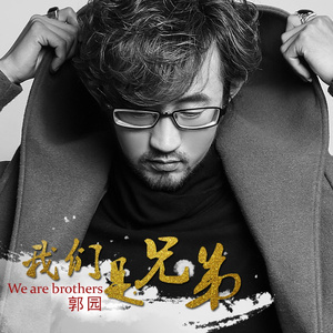 我们是兄弟