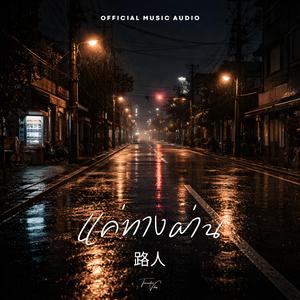 แค่ทางผ่าน