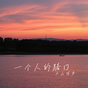一个人的路口