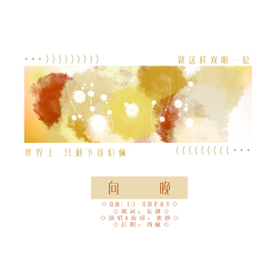 向晚（翻自 李知恩）
