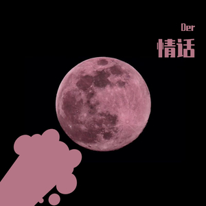 情话
