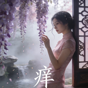 痒（梦里啥都有DY remix）