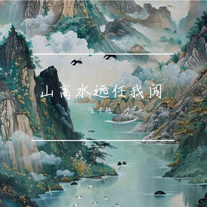 山高水长任我闯
