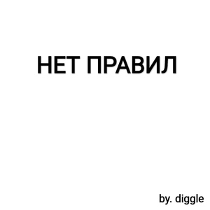 Нет правил
