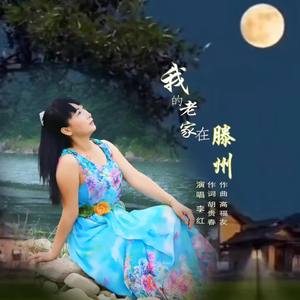 我的老家在滕州 (伴奏)