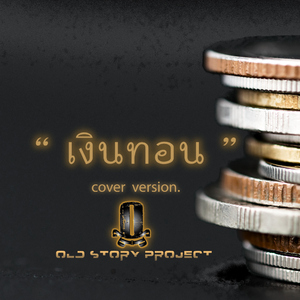 Ngern Ton (Cover Version)