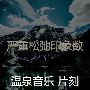 温和按摩梦想