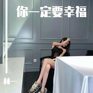 你一定要幸福