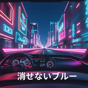 消せないブルー