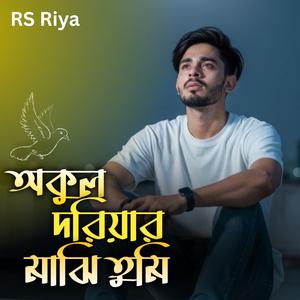 অকুল দরিয়ার মাঝি তুমি