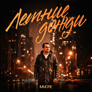 Летние дожди