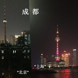 成都（feat. 青铜斯基）（翻自 赵雷）