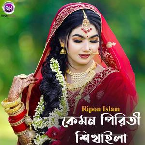 কেমন পিরিতী শিখাইলা Part 1
