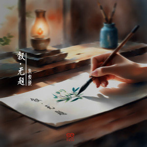 叙·无题