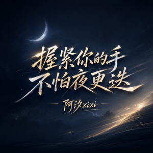 握紧你的手 不怕夜更迭