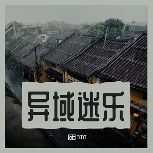 世外远村的雨