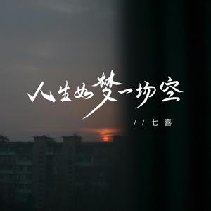 人生如梦一场空 (七喜版)