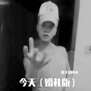 今天（婚礼版）