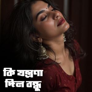 কি যন্ত্রণা দিল বন্ধু