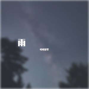 焚去人心的樊篱