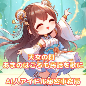 天女の舞 あまのはごろも民話を歌に