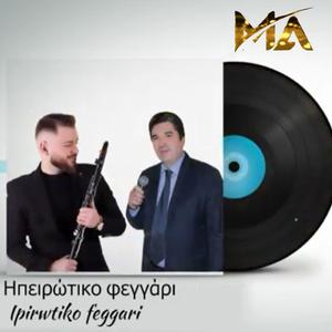 Ηπειρώτικο φεγγάρι (feat. Kostas Kalogeros)