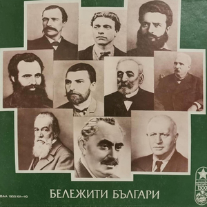 Захари Стоянов - автопортрет: част 3