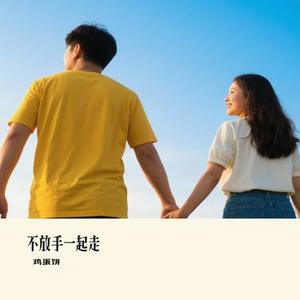 不放手一起走