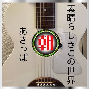 素晴らしきこの世界