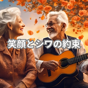 笑顔とシワの約束