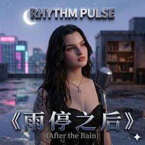 雨停之后 (After the Rain)