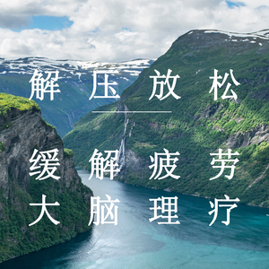 缓解局部疼痛 (舒缓纯音乐)